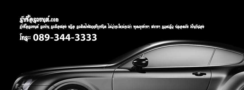 รับซื้อรถมือสอง