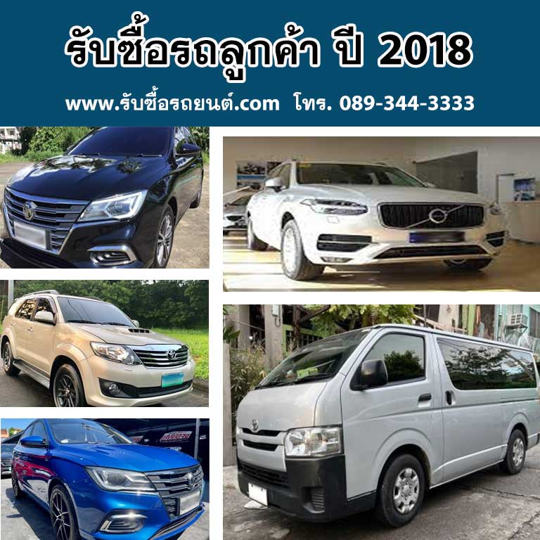 รับซื้อรถ จากลูกค้าเดือน ต.ค. 2561