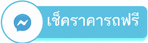 เช็คราคารับซื้อรถมือสอง