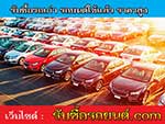 รับซื้อรถยนต์ใช้แล้ว