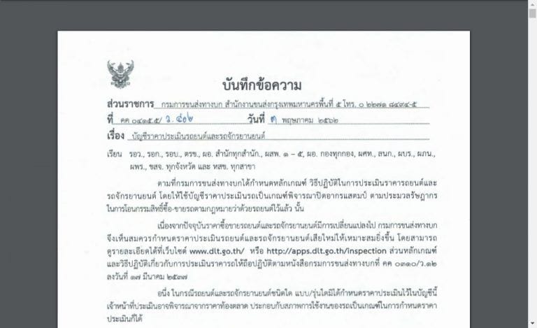บัญชีประเมินราคารับซื้อรถยนต์