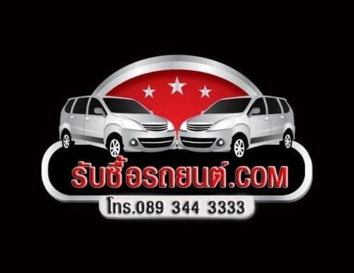 รับซื้อขายรถยนต์