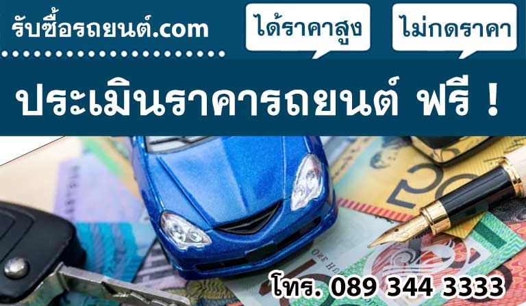 ประเมินราคารถยนต์