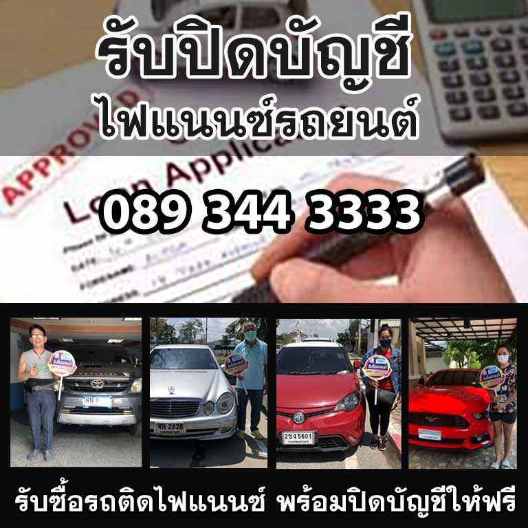 รับซื้อรถ ติดไฟแนนซ์ พร้อมปิดบัญชี