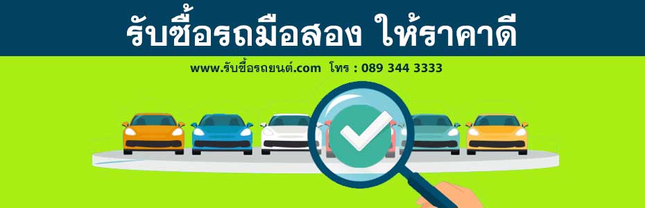 ซื้อรถมือสอง