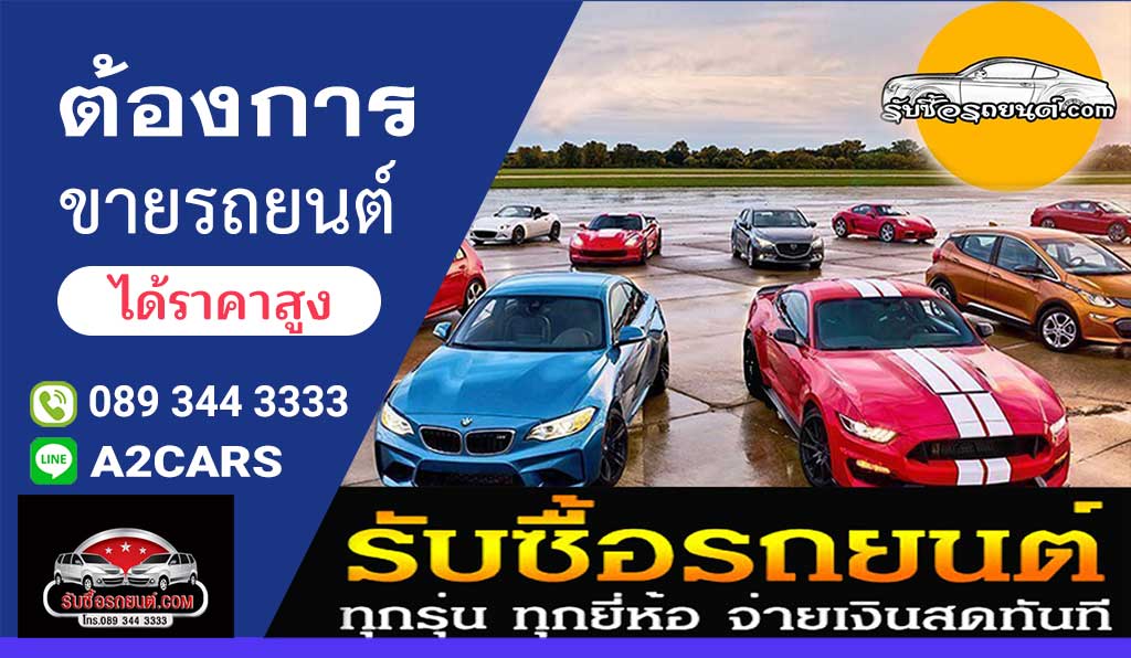 ซื้อขาย รถยนต์