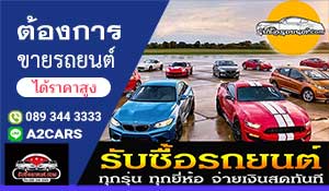 รับซื้อรถ ให้ราคาดี