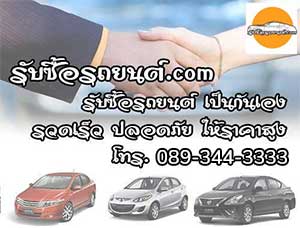 รับซื้อรถยนต์