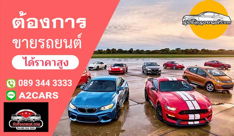 รับซื้อรถมือสอง-2