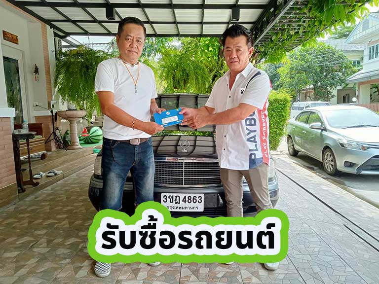 รับซื้อรถยนต์