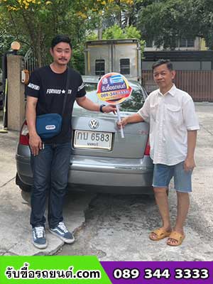 รับซื้อรถยนต์ถึงบ้านลูกค้า