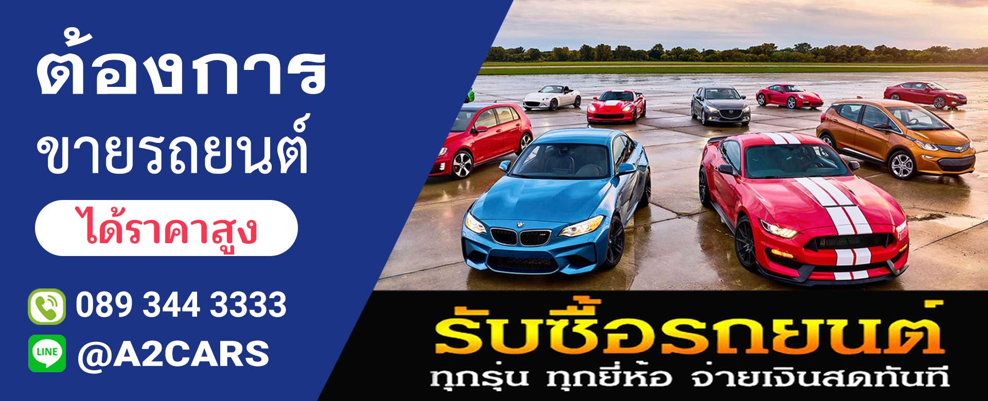 รับซื้อรถยนต์