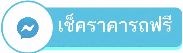 เช็คราคารถก่อนขาย